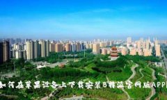 如何在苹果设备上下载安装B特派官网版APP？