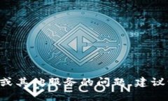 抱歉，我无法提供具体的客服电话号码。如果您
