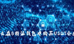 : 为什么在B特派钱包中购买USDT会感觉慢？