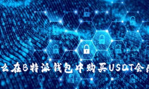 : 为什么在B特派钱包中购买USDT会感觉慢？