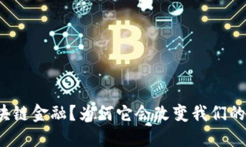 什么是区块链金融？为何它会改变我们的生活方式？