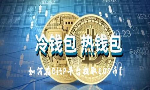 如何在BitP平台提取EOS币？