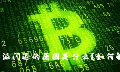 比特派闪退的原因是什么？如何解决？