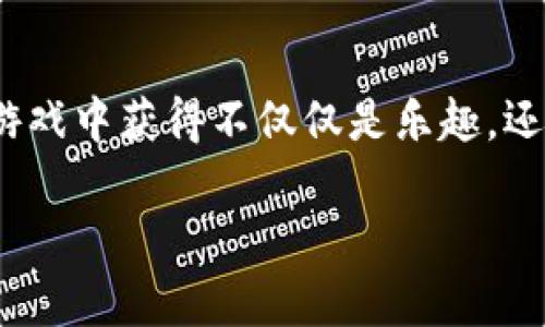   区块链游戏：下载前你需要知道的那些事 / 

 guanjianci 区块链游戏, 下载, 加密货币, 玩游戏赚钱, 游戏开发 /guanjianci 

什么是区块链游戏？

在当前的数字时代，区块链游戏似乎成了一个热门话题。它们结合了游戏与区块链技术的优势，创造出一种全新的体验。首先，让我们搞清楚，什么到底是区块链游戏？简单来说，区块链游戏就是那些利用区块链技术来记录游戏内资产以及玩家行为的游戏。与传统游戏不同，区块链游戏一般可以让玩家拥有游戏内的资产，进行交易、出售等，而这些操作都是在去中心化的区块链上进行的。

区块链游戏的优势

为什么这么多人趋之若鹜地想要尝试 b区块链游戏？首先，它们提供了真正的拥有权。以往我们在传统游戏中花费的时间和金钱，往往都不是真正属于我们的，而在这些基于区块链的游戏中，玩家可以通过NFT（非同质化代币）等方式，真正拥有和交易自己的游戏道具。

其次，很多区块链游戏都伴随着经济系统，玩家不仅可以在游戏中提升技能、打怪升级，还可以通过玩游戏来赚钱，这种新颖的玩法吸引了大批玩家的关注！所以很多人在考虑下载这些游戏时，都会思考——“我能从中获得什么？”

下载区块链游戏需要注意哪些问题？

如果你决定要尝试下载一个区块链游戏，那么在行动之前，有一些关键性的事项需要注意。

首先，确保你所下载的游戏是来自可靠的官方网站或应用商店。诈骗和假冒应用在这个快速发展的行业中屡见不鲜，务必要提高警惕。

其次，了解游戏的玩法和机制。有些区块链游戏可能需要你购买某些代币或道具才能开始游戏，而这些代币的价值波动可能会影响你的游戏体验和经济收益。想清楚自己是否真的愿意投入时间和金钱。

再者，备份你的钱包信息及相关账户。如果你在游戏中获得了数字资产，确保能够安全地保存住这些信息，丢失账户意味着你将失去所有的游戏进度和资产。

如何选择合适的区块链游戏？

如今市场上有各式各样的区块链游戏，怎样才能找到适合自己的呢？第一，考虑自己的喜好。是偏爱角色扮演类、策略类，还是休闲类的游戏？根据你的个人偏好，选择游戏类型会更容易享受游戏的乐趣。

其次，了解游戏的社区活跃度。社区运营良好的游戏，将更容易获得持续的支持与发展。想要获得更多的信息或帮助时，强大的社区总会是你的后盾。

最后，查看游戏的评论与评价。在下载之前，看看其他玩家的反馈，可以帮助你更好地理解游戏的优缺点，避免盲目下载。

区块链游戏的未来

区块链游戏的未来发展趋势引起了许多人的关注。有分析认为，随着技术的不断成熟以及玩家需求的增长，区块链游戏将会迎来更广泛的市场。这不仅仅是游戏产业的革命，也可能改变我们通俗理解中的游戏方式。

想象一下，未来的区块链游戏可能实现更强的交互作用，玩家之间的交易与合作将会变得更为便利。同时，也可能会有更多的游戏加入这些新的经济模型，甚至未来将会有“游戏行业”的新兴职业出现，例如游戏策划、经济分析等工作将被赋予新的定义。

结语：让我们一起探索区块链游戏的世界吧！

区块链游戏虽然仍处于发展的初期阶段，但不可否认的是它们所带来的新奇体验与潜力。如果你对它们感兴趣，不妨尝试下载一个，亲自体验一下！通过正确的方式，你或许能够在游戏中获得不仅仅是乐趣，还能在这个新的虚拟经济中获得收益！确保安全、选择适合自己的游戏，享受这个数字娱乐新风潮的乐趣吧！

当然，玩得开心的同时，记得保持理性，避免盲目投资。毕竟，游戏的最终目的还是为了享受快乐！
