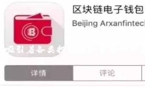 区块链财富金融概念是一个引人关注的话题，伴随着数字货币和去中心化金融（DeFi）的崛起，这一领域正迅速吸引着各类投资者和金融从业者的目光。在这个高度数字化的时代，了解区块链技术如何影响我们的财富管理和金融操作将变得越来越重要。

区块链财富管理：如何改变我们的投资方式？