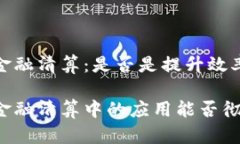 区块链与供应链金融清算：是否是提升效率的关