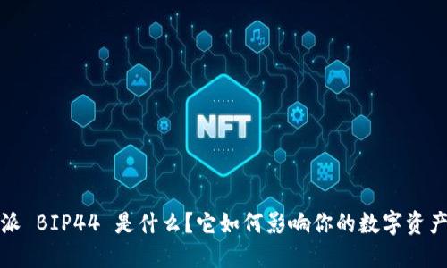  比特派 BIP44 是什么？它如何影响你的数字资产管理？