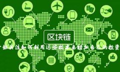 比特派购买波场能量是近年来许多加密货币投资