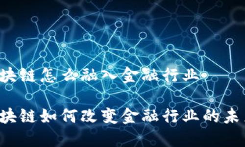 区块链怎么融入金融行业

区块链如何改变金融行业的未来？