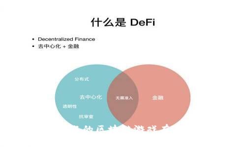 : 2023年最受欢迎的区块链游戏有哪些？你玩过几款？