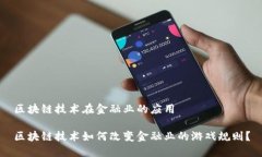 区块链技术在金融业的应用区块链技术如何改变