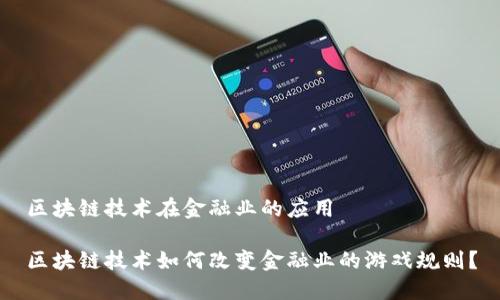 区块链技术在金融业的应用

区块链技术如何改变金融业的游戏规则？