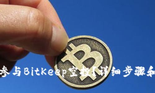 如何参与BitKeep空投？详细步骤和技巧