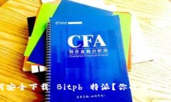 如何安全下载 Bitpb 特派？你准备好了吗？