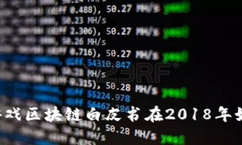 为什么游戏区块链白皮书在2018年如此重要？