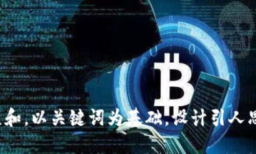 思考一个符合大众和，以关键词为基础，设计引人思考的疑问句，放进