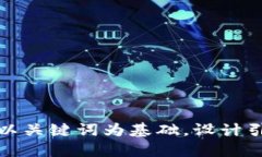 思考一个符合大众和，以关键词为基础，设计引