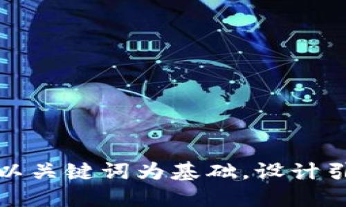 思考一个符合大众和，以关键词为基础，设计引人思考的疑问句，放进