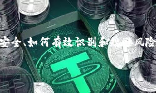 特派币币兑换资金风控是近年来随着数字货币和区块链技术的发展而逐渐受到关注的话题。用户在参与币币兑换的时候，如何保障自己的资金安全、如何有效识别和规避风险，都是非常重要的考量。为了帮助大家更好地理解这一过程，我们将深入探讨币币兑换的资金风控措施，以及如何在这个市场中保护自己的权益。

如何有效保障特派币币兑换中的资金风控？
