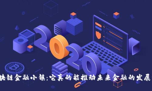 区块链金融小镇：它真的能推动未来金融的发展吗？