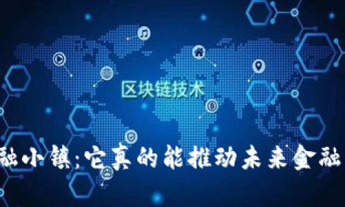 区块链金融小镇：它真的能推动未来金融的发展吗？