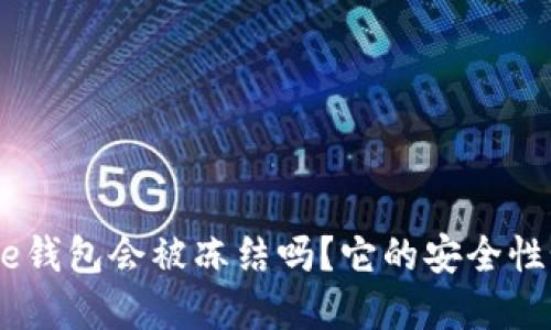 Bitpie钱包会被冻结吗？它的安全性如何？