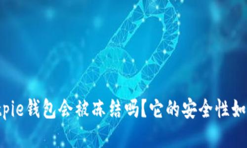 Bitpie钱包会被冻结吗？它的安全性如何？