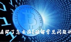 比特派刀锋护盾坏了怎么办？破解常见问题的最
