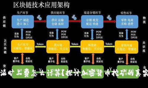 比特派旷工费怎么计算？探讨加密货币挖矿的真实成本