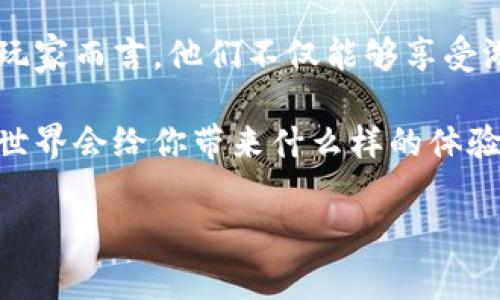 区块链游戏是近年来随着区块链技术的发展而兴起的一种新型游戏形式。它将传统的游戏机制与区块链的去中心化和透明性相结合，给玩家提供了全新的体验。这类游戏不仅仅是为了娱乐，还是一种新的经济模式。接下来，我将为你详细解释区块链游戏是什么。

区块链游戏利用区块链技术的核心优势，如不可篡改、透明和去中心化，使得游戏中的资产（如角色、道具、土地等）都是独一无二的，并且玩家可以真正拥有这些资产。这与传统游戏中的虚拟物品有着本质的区别，因为在传统游戏中，玩家只能在游戏内使用这些物品，无法真正拥有或者转移。

### 为什么区块链游戏如此吸引人？

区块链游戏之所以受欢迎，主要有几个原因。首先是彻底的拥有权。传统游戏的虚拟物品大多数只能在特定的游戏平台上使用，而在区块链游戏中，玩家可以通过数字钱包将自己的资产转移到其他平台，甚至出售给其他玩家，获取真实的货币价值。

其次是经济激励。许多区块链游戏采用了“玩赚”模式，玩家通过参与游戏不仅可以体验乐趣，还能通过完成任务、交易资产来获取收益。这种机制吸引了大量玩家，尤其是年轻人。

最后是社区与社交互动。区块链游戏通常有强大的社区支持，玩家之间可以通过论坛、社交媒体等渠道交流经验、分享策略。这种社交互动增加了游戏的乐趣，同时也增强了玩家的粘性。

### 区块链游戏的类型

区块链游戏的类型多种多样，但大致可以分为以下几类：

#### 1. NFT游戏

NFT（非同质化代币）游戏是目前最受欢迎的类型之一。在这类游戏中，玩家可以铸造、购买和交易独一无二的数字资产，如虚拟角色、皮肤和道具等。这些资产在游戏外也具有价值，可以通过交易市场进行交易。

#### 2. DeFi游戏

DeFi（去中心化金融）游戏将金融元素融入了游戏中，玩家可以通过提供流动性、质押资产等方式获得收益。例如，某些游戏允许玩家在游戏内进行资产投资，这种模式使其不仅是娱乐工具，也是潜在的投资渠道。

#### 3. 冒险与探索类游戏

这类游戏通常设定一个开阔的世界，玩家可以在其中自由探索、冒险。区块链的技术可确保每个玩家的探索和成就都是独一无二的，并且可以记录在链上，例如根据玩家的决策生成不同的剧情或任务，增强了游戏的可玩性。

#### 4. 战斗与竞技类游戏

在这类游戏中，玩家可以通过战斗与竞技获取奖励。游戏内的角色、武器和装备等都可以通过区块链技术记录其稀缺性和价值。例如，某些战斗游戏允许玩家自由交易他们的角色和装备，从而增加了游戏的经济深度。

### 如何玩区块链游戏？

玩区块链游戏的第一步是创建一个数字钱包，这个钱包能存储数字资产和加密货币。一旦你的钱包建立好，你便可以购买加密货币（如以太坊、比特币等），并用这些货币购买游戏内的资产。

在选择游戏时，建议根据自己的兴趣、体验要求及潜在的收益进行筛选。每个区块链游戏都有自身的规律和机制，因此需要提前进行一些研究。

### 区块链游戏的未来

未来的区块链游戏可能会更加强调社区建设和用户生成内容（UGC）。玩家将参与到游戏的开发过程中，相互协作创造新的游戏体验。同时，随着技术的不断进步，游戏的画面、玩法以及资产交易的便捷性将会得到大幅提升。

区块链游戏的监管问题也是未来发展的一个不可忽视的因素。随着市场的不断扩大，可能会有更多的法律法规对此进行监管，以保护玩家的权益，同时也促进整个行业的健康发展。

### 结论

总的来说，区块链游戏是一个充满潜力和机遇的新兴领域。无论是玩家还是开发者，都可以在这一领域中找到属于自己的位置。对玩家而言，他们不仅能够享受游戏的乐趣，更能通过游戏实现资产的增值；而对于开发者，则可通过创新的玩法和机制，吸引玩家并建立可持续的经济模型。

通过以上的介绍，希望你能对区块链游戏有一个更清晰的认识。如果你对区块链游戏感兴趣，不妨亲自尝试一下，看看这个新鲜的世界会给你带来什么样的体验！

区块链游戏是什么？探秘新兴数字娱乐的奥秘