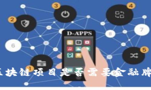 做区块链项目是否需要金融牌照？