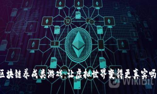 区块链养成类游戏：让虚拟世界变得更真实吗？