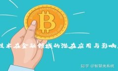 区块链金融思想的核心是一个日益受到关注的话