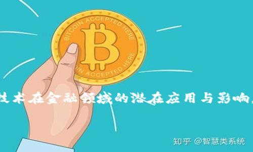区块链金融思想的核心是一个日益受到关注的话题。在数字经济迅猛发展的背景下，越来越多的人开始关注区块链技术在金融领域的潜在应用与影响。那么，究竟什么是区块链金融？它的核心思想又是什么呢？本文将深入探讨这些问题，并希望为你提供一些新的视角。

区块链金融的核心思想是什么？