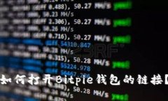 如何打开Bitpie钱包的链接？