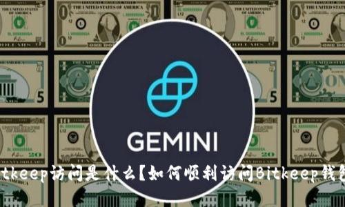 Bitkeep访问是什么？如何顺利访问Bitkeep钱包？