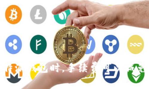 使用b特派钱包时，手续费可以减免多少？