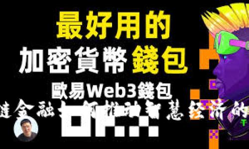 区块链金融如何推动智慧经济的发展？
