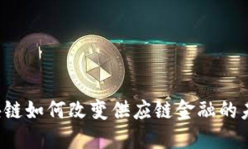 区块链如何改变供应链金融的未来？