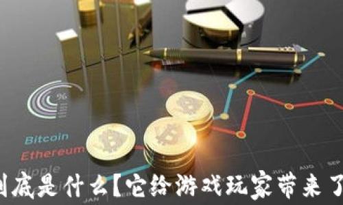 
区块链手游到底是什么？它给游戏玩家带来了什么新体验？