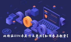 比特派RVN币是什么意思？如何参与投资？