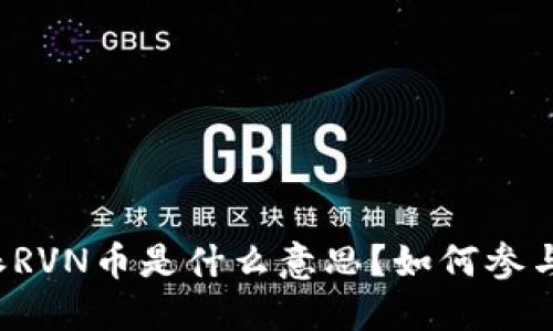 比特派RVN币是什么意思？如何参与投资？