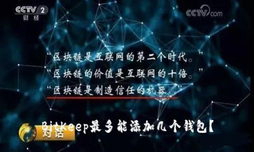 BitKeep最多能添加几个钱包？
