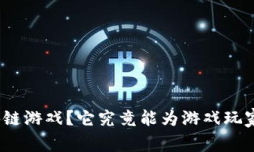 : 什么是零撸区块链游戏？它究竟能为游戏玩家带来哪些新体验？