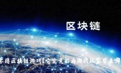 : 什么是零撸区块链游戏？它究竟能为游戏玩家带