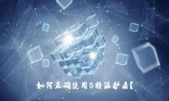 如何正确使用B特派护盾？