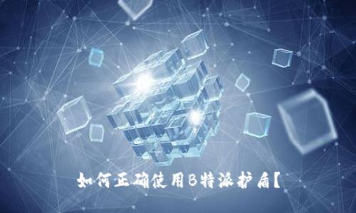 如何正确使用B特派护盾？