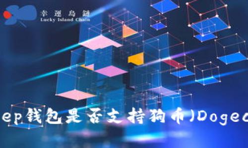 Bitkeep钱包是否支持狗币（Dogecoin）？