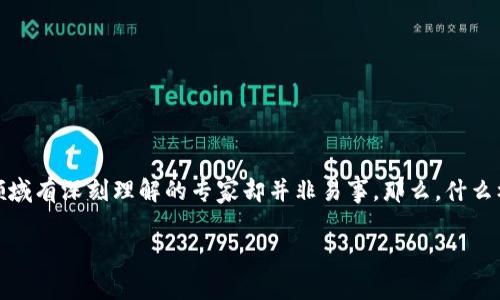 区块链金融专家排名这个话题很吸引人，尤其是在如今这个技术飞速发展的时代。很多人对区块链技术充满好奇，但要找到对这个领域有深刻理解的专家却并非易事。那么，什么样的专家才被称为“区块链金融专家”？我们今天就来探讨一下这个问题，并为你呈现一些在行业中值得关注的人物和他们的影响力。

谁是当今区块链金融领域的顶尖专家？