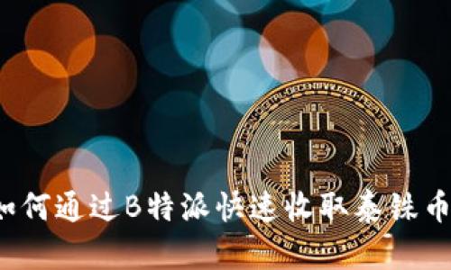 如何通过B特派快速收取泰铢币？